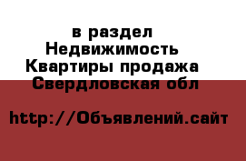  в раздел : Недвижимость » Квартиры продажа . Свердловская обл.